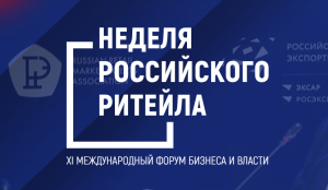 «Неделя Российского Ритейла» 