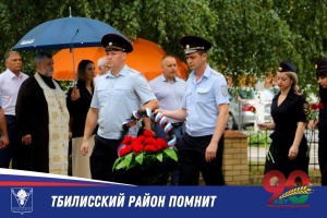В Тбилисском районе почтили память сотрудников Отдела МВД, погибших при выполнении служебного долга