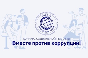 Генеральной  прокуратурой РФ организовано проведение Международного молодежного конкурса социальной антикоррупционной рекламы «Вместе против коррупции!»