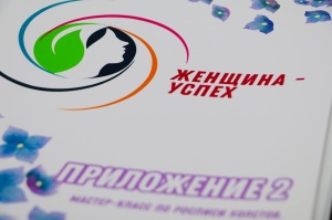 Стартовала реализация проекта «Женщина - Успех»