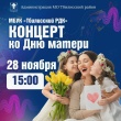 Приглашаем на праздничный концерт ко Дню матери!