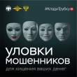 Чтобы не стать жертвой телефонных мошенников - клади трубку!