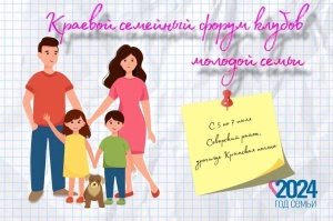 «Регион 93» начинается с форума молодых семей