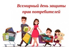 Всемирный день защиты прав потребителей
