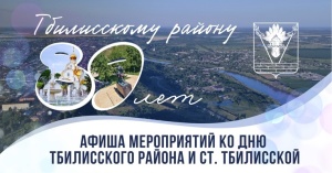 Афиша мероприятий ко Дню Тбилисского района и станицы Тбилисской