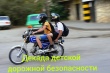 В рамках «Декады детской дорожной безопасности»  Госавтоинспекция Тбилисского района  напоминает водителям мототехники о ПДД
