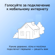 Голосуйте за подключение к мобильному интернету!