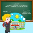 В Тбилисском районе родителям помогают подготовить детей к школе