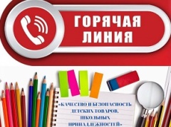 Горячая линия по вопросам качества и безопасности детских товаров, школьных принадлежностей!