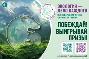 Международная детско-юношеская премия «Экология – дело каждого»