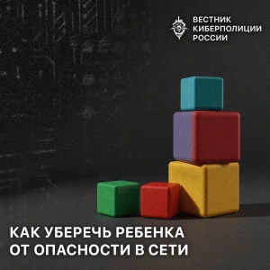 Как уберечь ребенка от опасности в сети