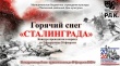 В Тбилисском районе продолжается прием заявок на участие в конкурсе чтецов «Горячий снег Сталинграда»