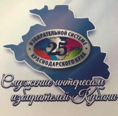 25 лет избирательной системе Краснодарского края