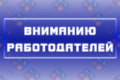 Вниманию работодателей!