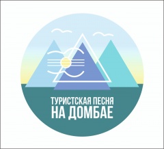 Фестиваль «Туристская песня на Домбае»