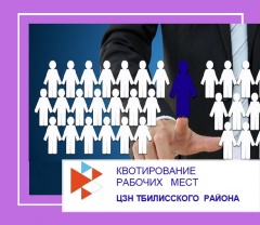 Квотирование рабочих мест