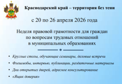 С 20 по 26 апреля 2026 года в муниципальных образованиях Краснодарского края будет проходить неделя правовой грамотности 