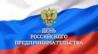 День российского предпринимательства!