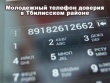 Молодежный телефон доверия работает в Тбилисском районе