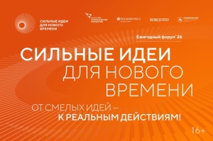 Открыт прием заявок на шестой форум «Сильные идеи для нового времени»