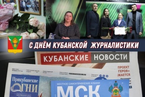 С Днем кубанской журналистики!