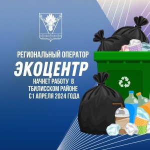 В Тбилисском районе начинает работу региональный оператор по вывозу ТКО