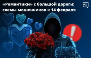 Конфетно-букетный период бывает и у мошенников