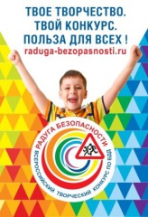 Всероссийский творческий конкурс «Радуга безопасности»