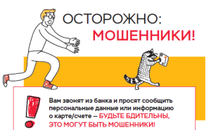 ОСТОРОЖНО: МОШЕННИКИ!