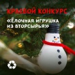 В Краснодарском крае стартовал конкурс «Елочная игрушка из вторсырья»