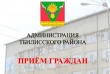 Администрация Тбилисского района временно переходит на виртуальный режим приема обращений граждан