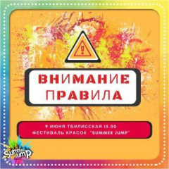 Внимание, друзья! Это должен знать каждый! Правила посещения «Фестиваль красок Тбилисская "Summer Jump»