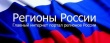 Международное агентство новостей регионов России продолжает свою работу