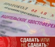Госавтоинспекция Тбилисского района информирует. Сдать водительское удостоверение – обязанность водителя!