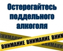 Будьте внимательны при покупке алкогольной продукции!