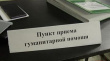 В Тбилисском районе работает пункт приема гуманитарной помощи