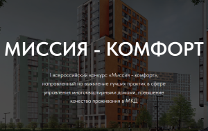 «Миссия – комфорт» - I всероссийский конкурс, направленный на повышение качества проживания в МКД