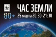 На Кубани в седьмой раз пройдет акция «Час Земли»