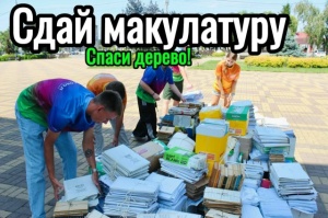 В Тбилисском районе стартует эко-марафон переработка «Сдай макулатуру — спаси дерево»!