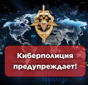 Не поддавайтесь на уловки мошенников!