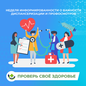 Неделей информированности о важности диспансеризации и профосмотров