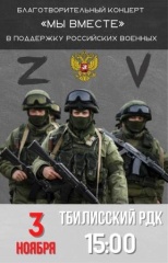 Благотворительный концерт «МЫ ВМЕСТЕ»