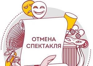 Как вернуть билет, если спектакль отменен?