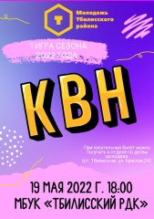 В станице Тбилисской пройдет Фестиваль открытой лиги КВН