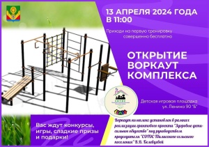 Приглашаем жителей Тбилисского сельского поселения на открытие нового воркаут комплекса