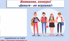 Конкурс «Деньги — не игрушка»