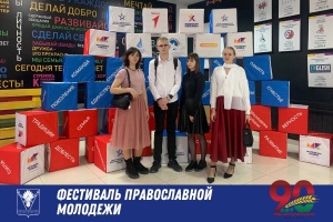 Состоялся молодежный фестиваль по случаю празднования Дня православной молодежи