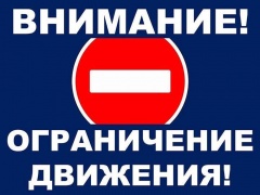 Внимание! Временное ограничении движения транспортных средств!