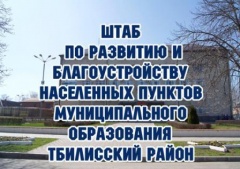 В Тбилисском районе ведется работа по приведению внешнего вида улиц к единому стандарту