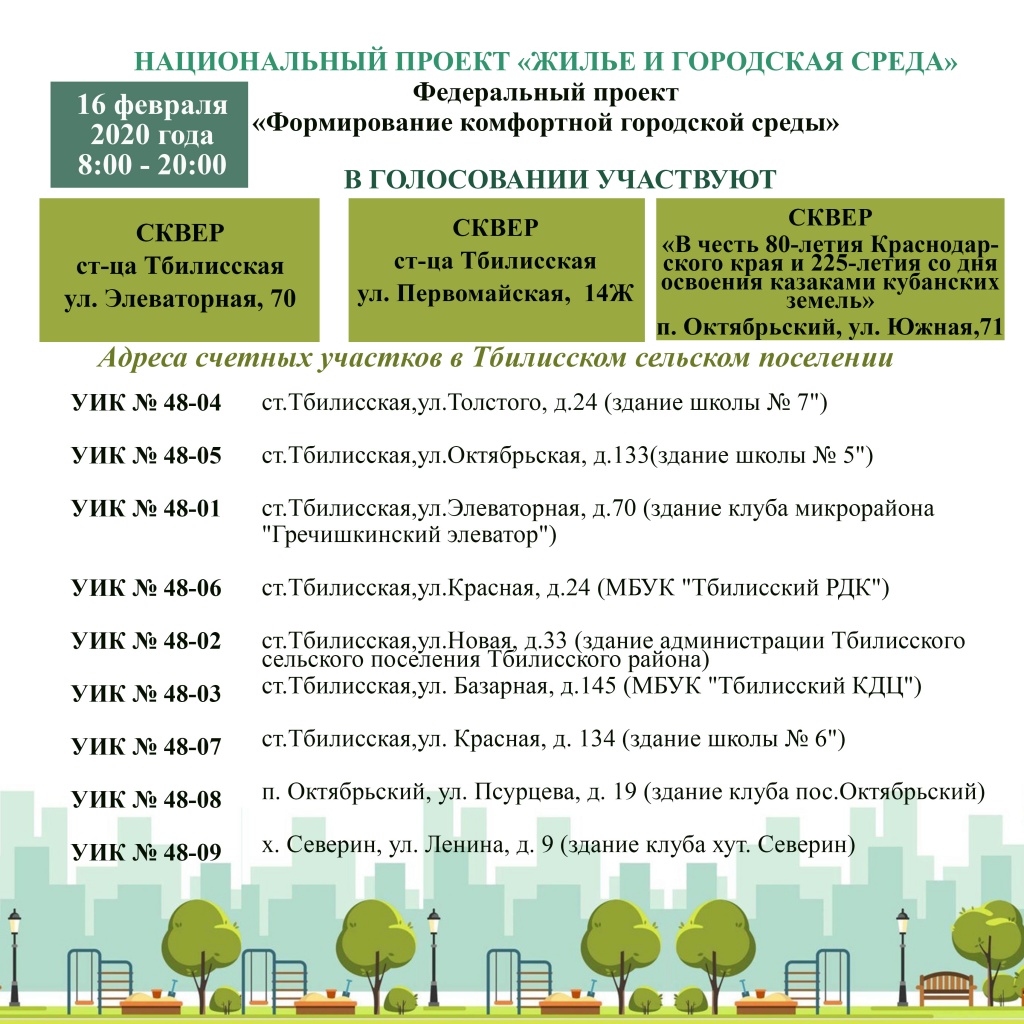 Какой сквер благоустроят в Тбилисском районе решат жители